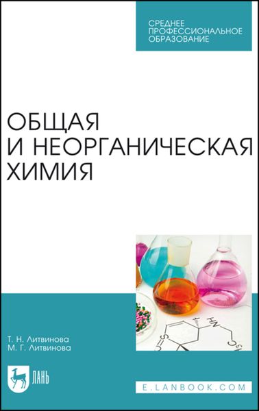 Обложка книги «Общая и неорганическая химия»