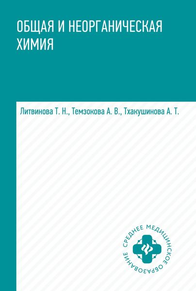 Обложка книги «Общая и неорганическая химия»