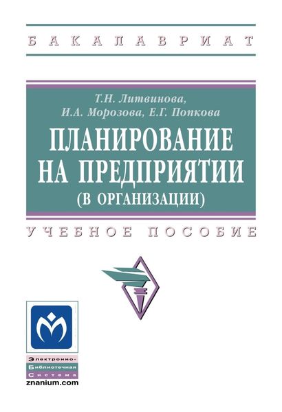 Обложка книги «Планирование на предприятии (в организации)»