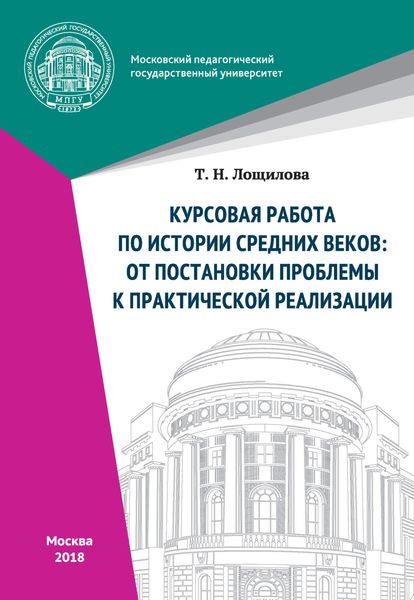 Обложка книги «Курсовая работа по истории средних веков: от постановки проблемы к практической реализации»