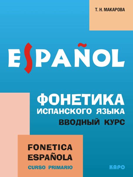 Обложка книги  «Фонетика испанского языка. Вводный курс»