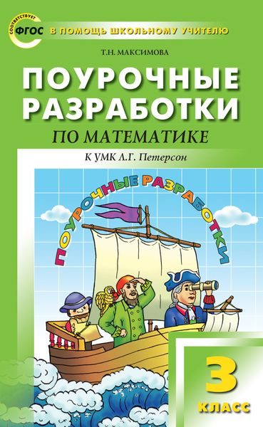 Обложка книги «Поурочные разработки по математике. 3 класс (к УМК Л. Г. Петерсон)»