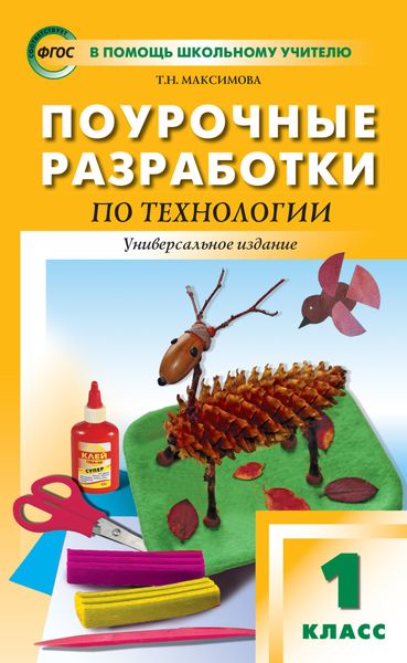 Обложка книги «Поурочные разработки по технологии. 1 класс»