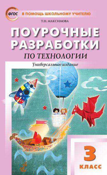 Обложка книги «Поурочные разработки по технологии. 3 класс»