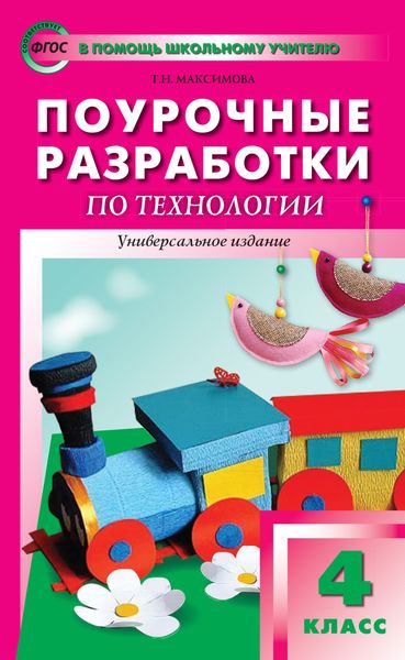 Обложка книги «Поурочные разработки по технологии. 4 класс»