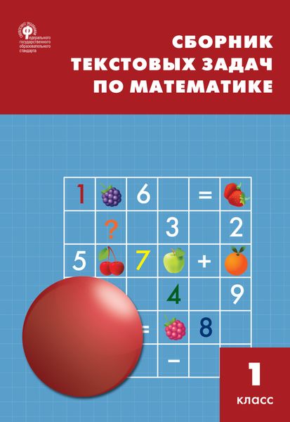 Обложка книги «Сборник текстовых задач по математике. 1 класc»