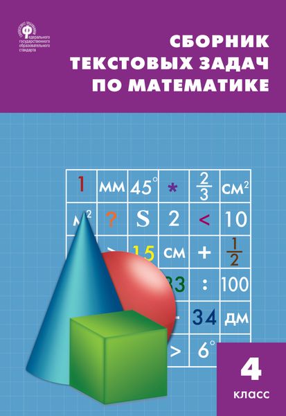 Обложка книги «Сборник текстовых задач по математике. 4 класc»