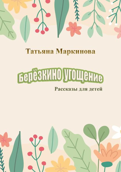 Обложка книги  «Берёзкино угощение»