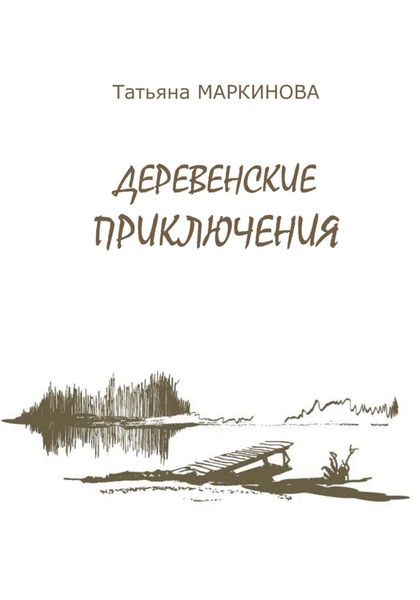 Обложка книги «Деревенские приключения»