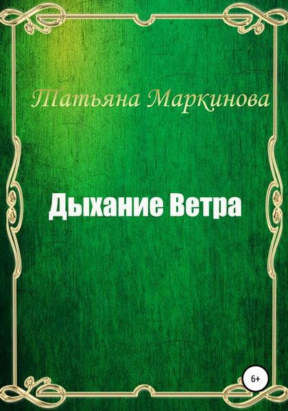 Обложка книги «Дыхание Ветра»
