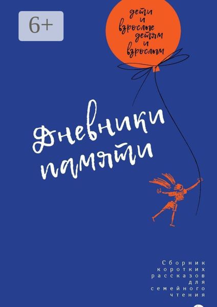 Обложка книги  «Дневники памяти. Сборник рассказов для семейного чтения»