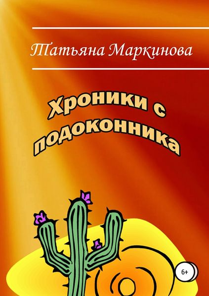 Обложка книги «Хроники с подоконника»