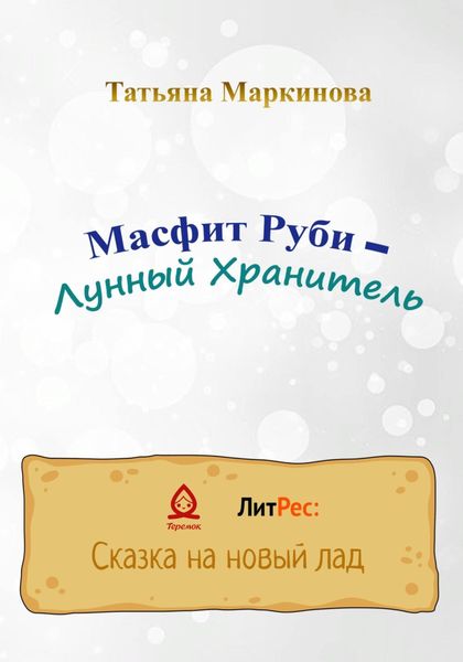 Обложка книги  «Масфит Руби – Лунный Хранитель»