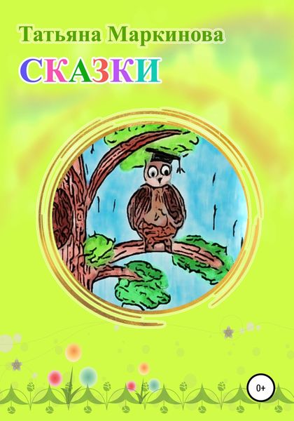 Обложка книги «Сказки»