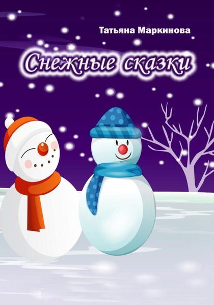 Обложка книги  «Снежные сказки»