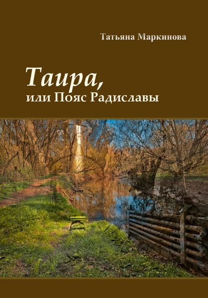 Обложка книги  «Таира, или Пояс Радиславы»