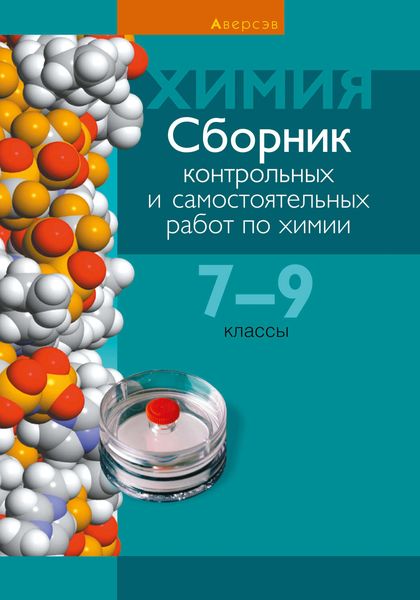 Обложка книги  «Сборник контрольных и самостоятельных работ по химии. 7—9 классы»