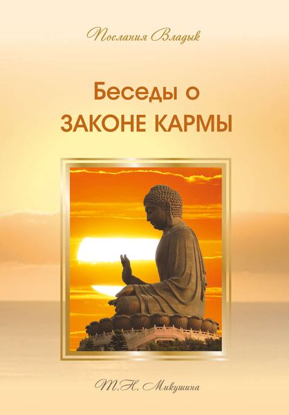 Обложка книги  «Беседы о Законе Кармы»