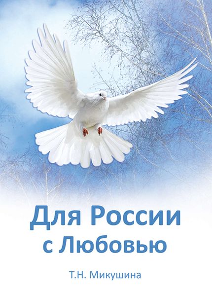 Обложка книги «Для России с Любовью»