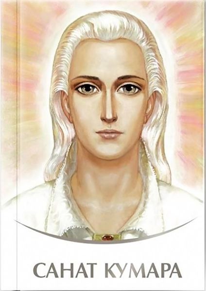 Обложка книги  «Санат Кумара»