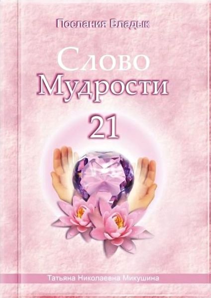 Обложка книги  «Слово Мудрости – 21»