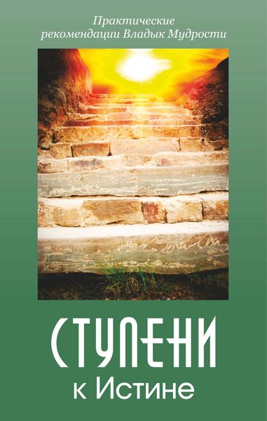 Обложка книги  «Ступени к истине. Практические рекомендации Владык Мудрости»