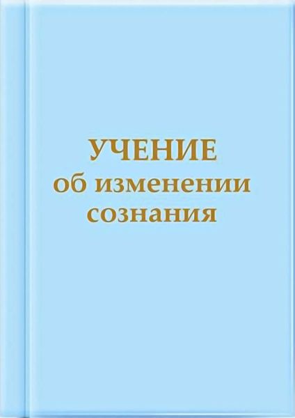 Обложка книги  «Учение об изменении сознания»