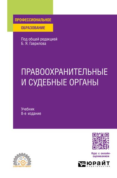 Обложка книги «Правоохранительные и судебные органы 8-е изд., пер. и доп. Учебник для СПО»