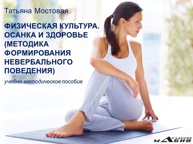 Обложка книги «Физическая культура. Осанка и здоровье. Методика формирования невербального поведения. Учебно-методическое пособие»
