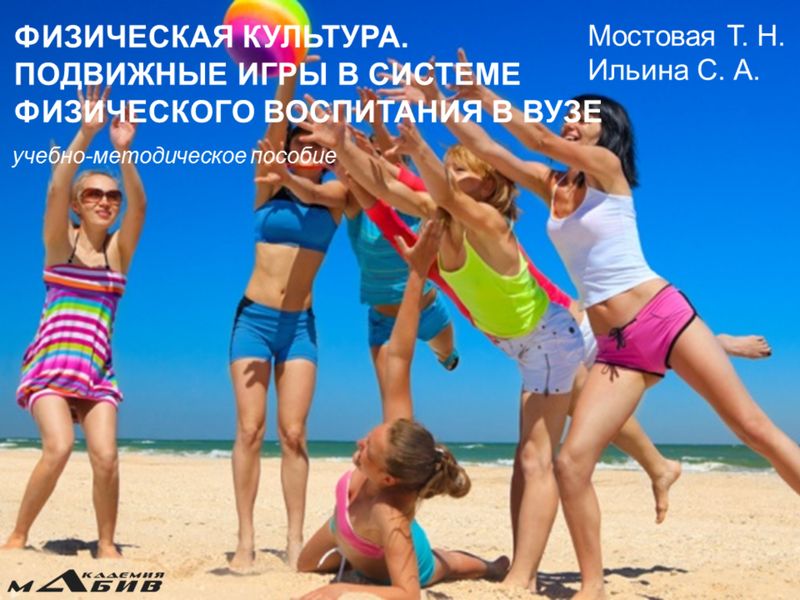 Обложка книги «Физическая культура. Подвижные игры в системе физического воспитания в вузе. Учебно-методическое пособие»