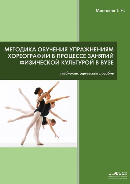 Обложка книги «Методика обучения упражнениям хореографии в процессе занятий физической культурой в ВУЗе»