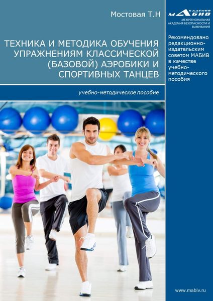 Обложка книги «Техника и методика обучения упражнениям классической (базовой) аэробики и спортивных танцев»