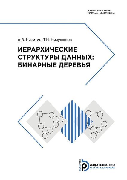 Обложка книги  «Иерархические структуры данных: бинарные деревья»