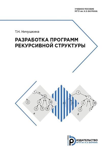 Обложка книги  «Разработка программ рекурсивной структуры»