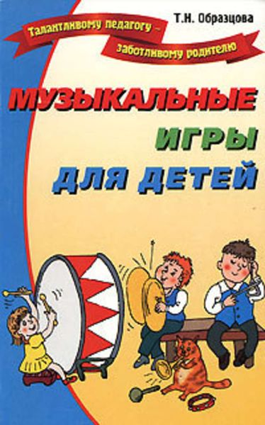 Обложка книги  «Музыкальные игры для детей»
