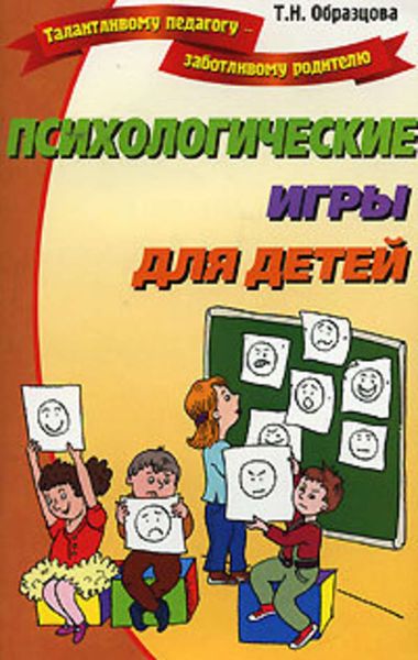 Обложка книги  «Психологические игры для детей»