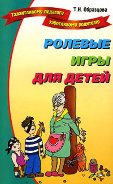 Обложка книги  «Ролевые игры для детей»
