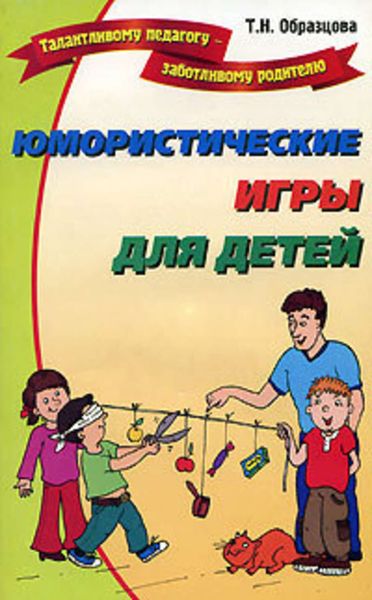 Обложка книги  «Юмористические игры для детей»