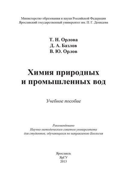 Обложка книги  «Химия природных и промышленных вод»