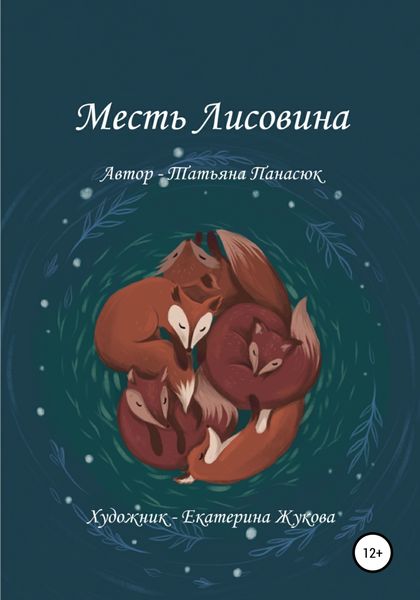 Обложка книги  «Месть Лисовина»