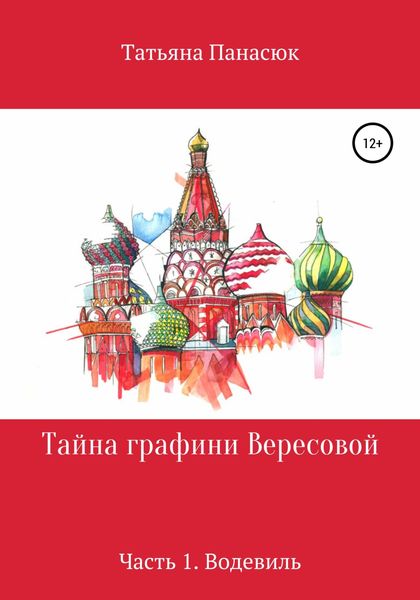Обложка книги  «Тайна графини Вересовой. Часть 1. Водевиль»