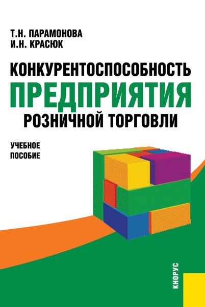 Обложка книги  «Конкурентоспособность предприятия розничной торговли. (Аспирантура, Бакалавриат, Магистратура). Учебное пособие.»