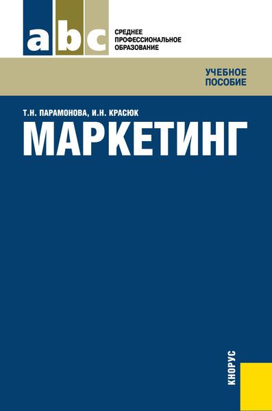 Обложка книги «Маркетинг»