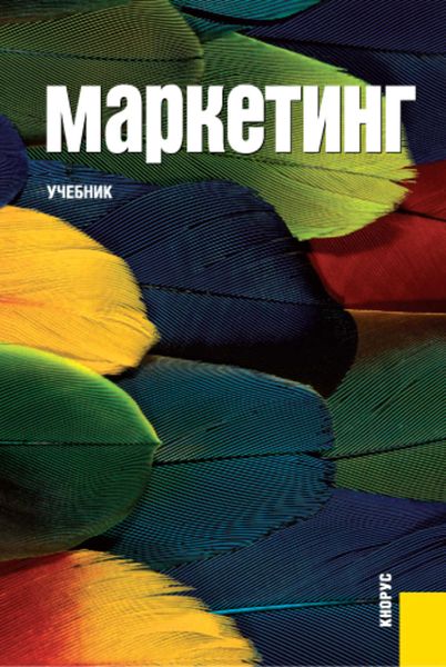 Обложка книги «Маркетинг»