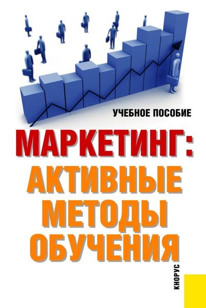 Обложка книги  «Маркетинг: активные методы обучения. (Аспирантура, Бакалавриат, Магистратура). Учебное пособие.»