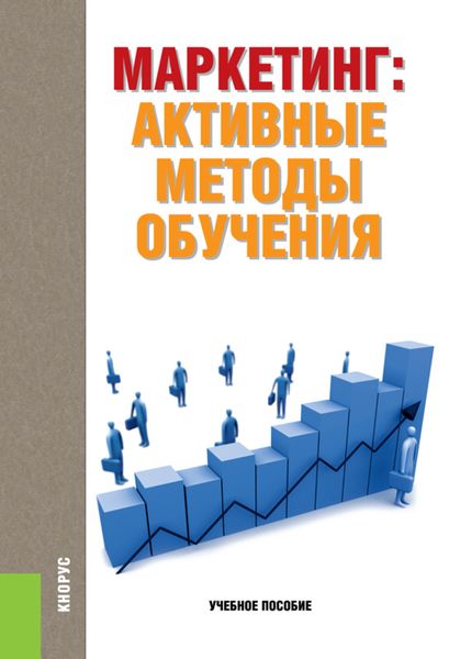 Обложка книги  «Маркетинг: активные методы обучения. (Бакалавриат, Специалитет). Учебное пособие.»