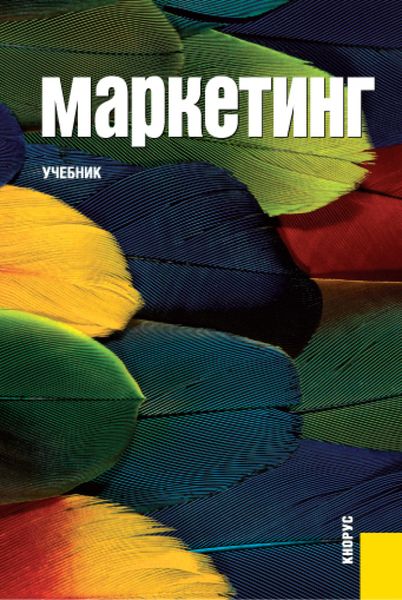 Обложка книги  «Маркетинг. (Аспирантура, Бакалавриат, Магистратура). Учебник.»