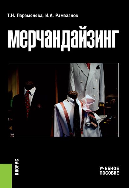 Обложка книги «Мерчандайзинг. (Бакалавриат, Специалитет). Учебное пособие.»