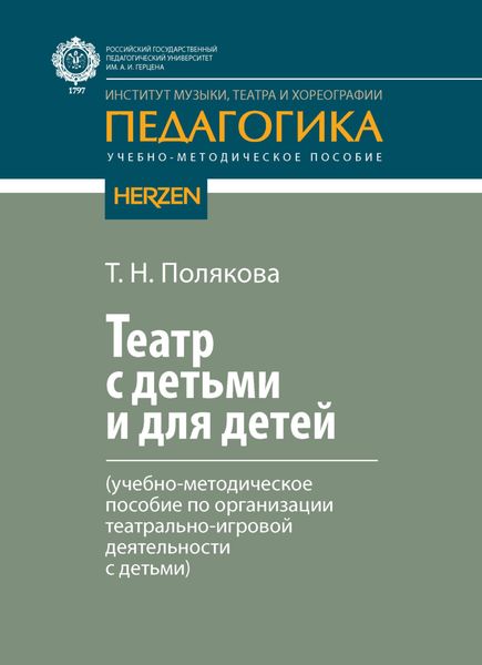 Обложка книги  «Театр с детьми и для детей (учебно-методическое пособие по организации театрально-игровой деятельности с детьми)»