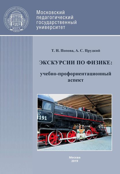 Обложка книги  «Экскурсии по физике: учебно-профориентационный аспект»